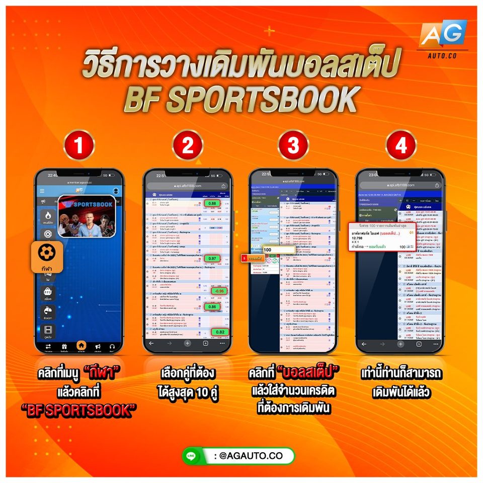 วิธีวางเดิมพันบอลสเต็ป BF Sportsbook AGME