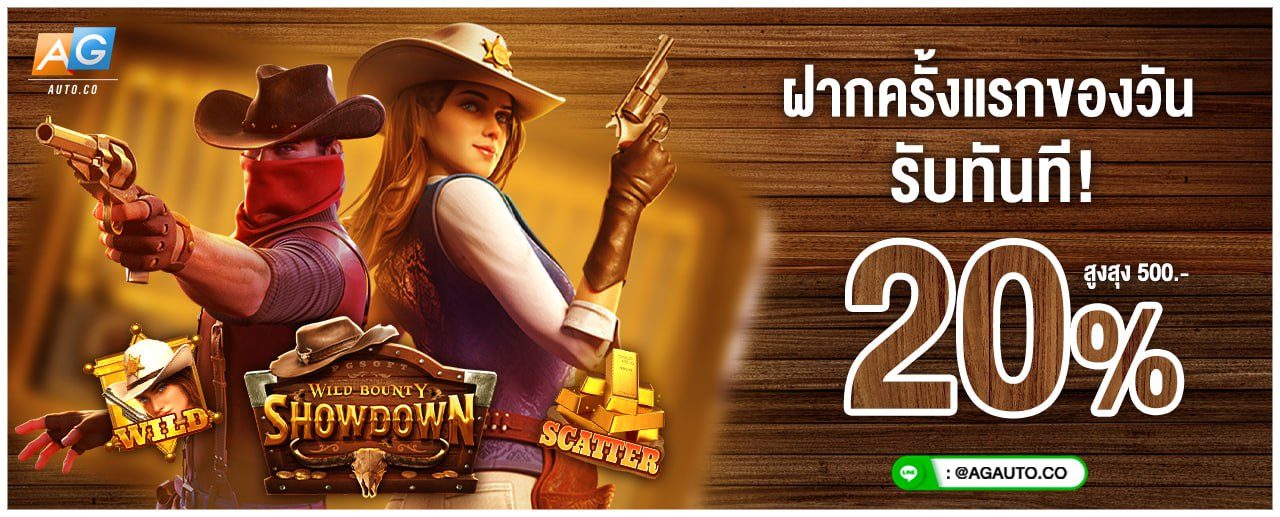 โบนัสฝากครั้งแรกของวัน รับทันที 20%